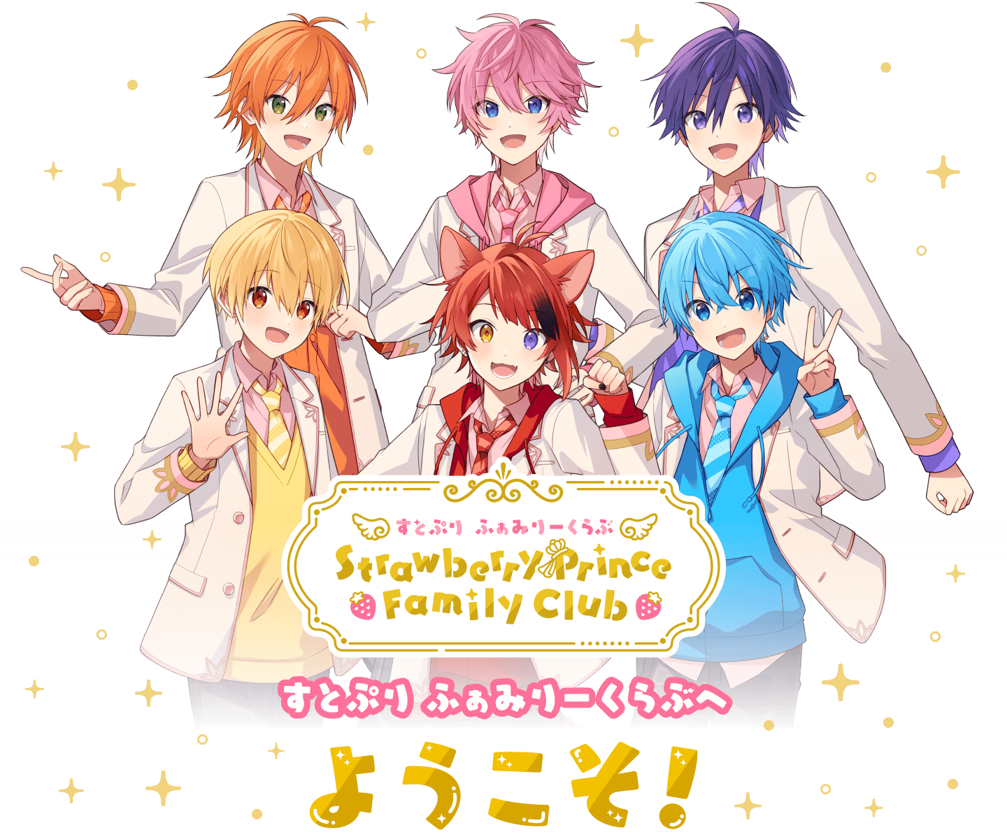 すとぷり ふぁみりーくらぶへようこそ!