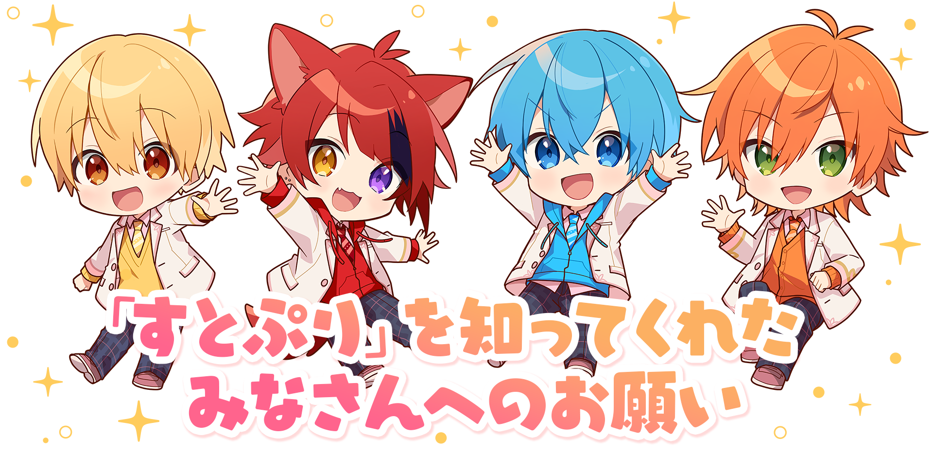 「すとぷり」を知ってくれたみなさんへのお願い