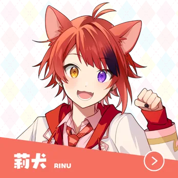 莉犬